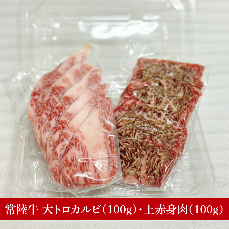 【数量限定】【最短7日発送】黒毛和牛 常陸牛 大トロカルビ(約100g) 上赤身肉(約100g)セット｜肉 牛肉 和牛 国産 茨城県産 すぐ 届く(HI-1)