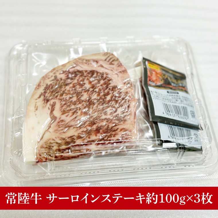 【数量限定】【最短7日発送】黒毛和牛 常陸牛 サーロインステーキ 約100g×3枚 | 肉 牛肉 和牛 国産 茨城県産 すぐ 届く(HI-3)