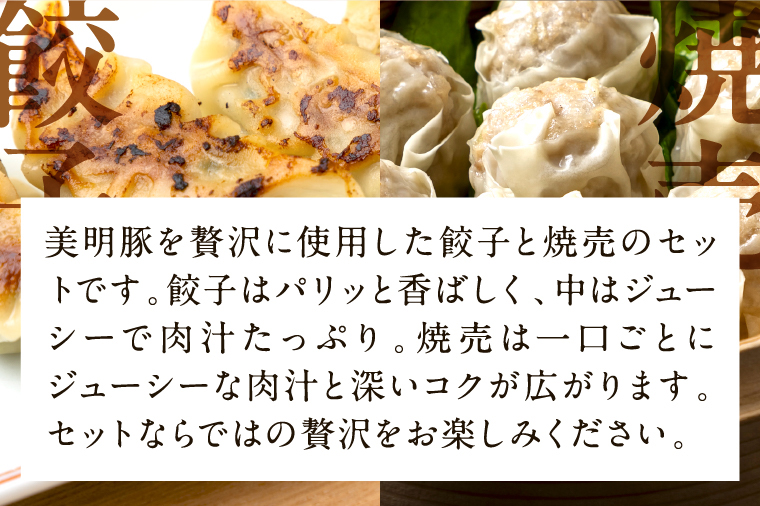 焼売 餃子 美明豚「びめいとん」のジューシー焼売と餃子のアソート｜シュウマイ 焼売 しゅうまい 餃子 ぎょうざ ギョウザ 美明豚 びめいとん 肉 肉加工品 豚肉 お肉 ジューシー 茨城県 行方市(HJ-3)
