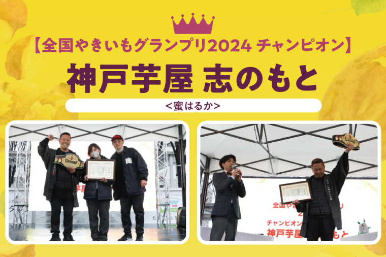 【2025年3月下旬より順次発送】【Satsumaimo365】【さつまいも博/全国やきいもグランプリ 3度の日本一】【全国やきいもグランプリ チャンピオン】【数量限定】“日本一"の蜜はるか 1本 ＋厳選した行方産さつまいも 4本（シルクシート、栗かぐや、しろほろり、ふくむらさき） | 日本一 焼き芋店 ふるさと納税 焼き芋 神戸芋屋 志のもと 甘い 蜜はるか（YA-2）