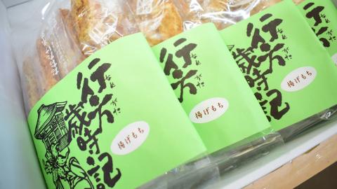 O-10 【行方歳時記せんべい】揚げもち（のり×4袋）