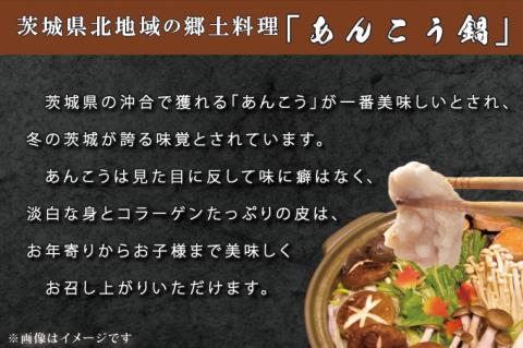 【茨城県共通返礼品／北茨城市】齋藤商店自慢の「三代目のあんこう鍋セット」4～5人前(ED-1-1)