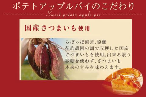 らぽっぽファームポテトアップルパイ | りんごパイ パイ 焼き菓子ギフト さつまいもスイーツ ご褒美スイーツ 芋スイーツ おいもスイーツ お菓子 さつまいも 内祝 健康 おやつ(CQ-12)