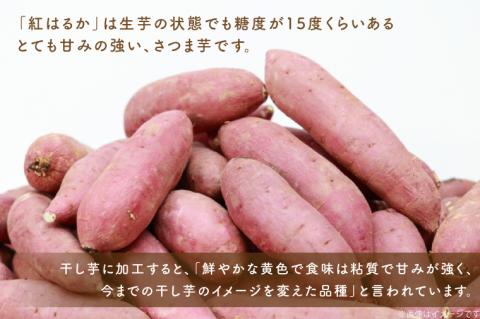 【2025年2月より順次発送】行方市産紅はるか使用　干し芋 1.0kg(ES-1)