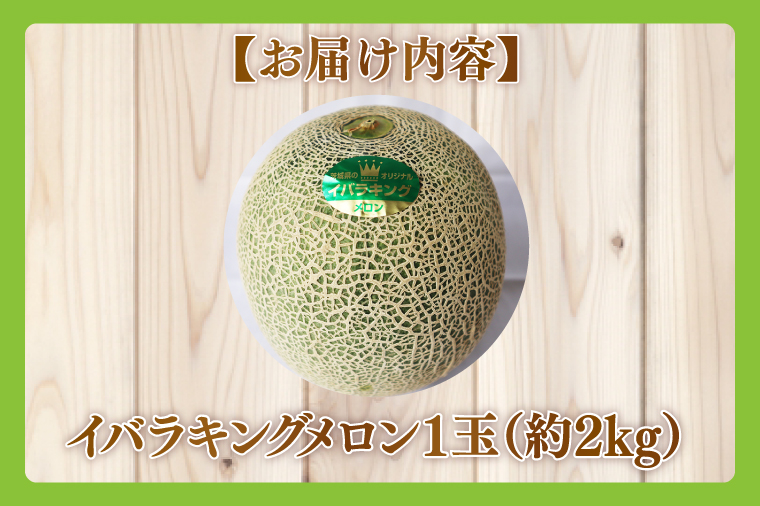 【2026年5月より順次発送】★ふるさと納税限定★プレミアムサイズ！イバラキングメロン 1玉(約2kg)｜メロン イバラキングメロン フルーツ 果物 くだもの 特大 ふるさと納税限定 先行予約 茨城県 行方市(BW-25)
