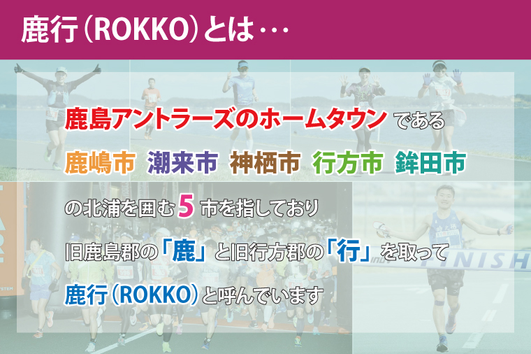 第8回茨城100kウルトラマラソンin鹿行(ROKKO)　大会参加権（1名様）｜マラソン 鹿行 ROKKO 100キロ イベント 参加権 茨城県（CB-12）