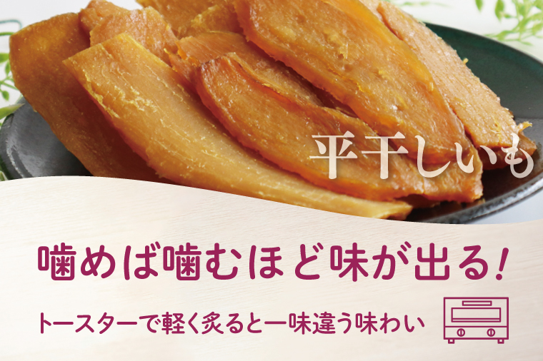 【2025年11月下旬より順次発送】和スイーツ 平干しいも 150g×5袋｜干し芋 ほしいも 平干しいも デザート おやつ 茨城県 行方市(CD-4)