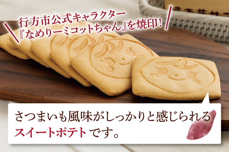 CU-4 【なめがたさんちの】焼き芋サブレ（6枚入2箱）