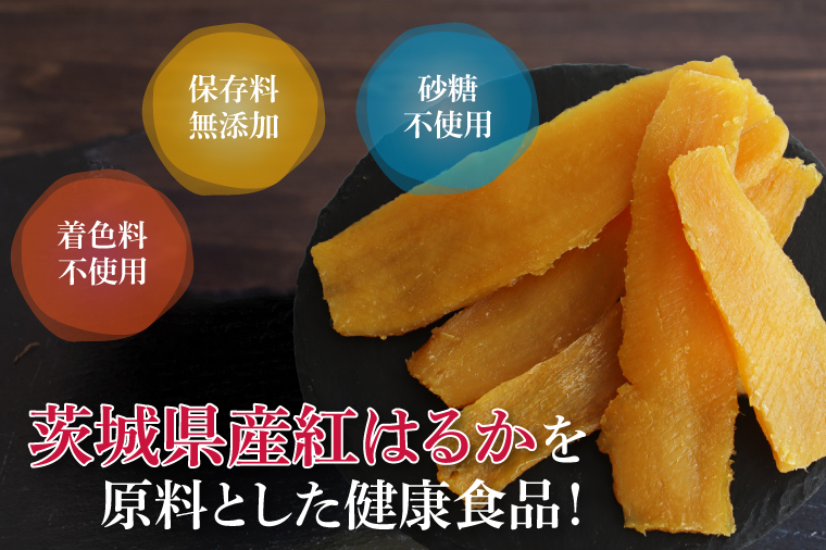 庄吾郎本舗 平干し3点セット(約150ｇ×3袋)｜干し芋 平干し芋 ほしいも ほし芋 セット 紅はるか 熟成紅はるか さつまいも サツマイモ 無添加 健康 茨城県 行方市 人気 送料無料(EV-2)