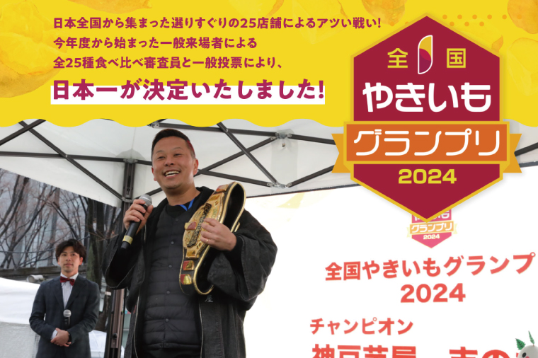 【2025年3月下旬より順次発送】【Satsumaimo365】【さつまいも博/全国やきいもグランプリ 3度の日本一】【全国やきいもグランプリ チャンピオン】【数量限定】“日本一"の蜜はるか 1本 ＋厳選した行方産さつまいも 4本（シルクシート、栗かぐや、しろほろり、ふくむらさき） | 日本一 焼き芋店 ふるさと納税 焼き芋 神戸芋屋 志のもと 甘い 蜜はるか（YA-2）