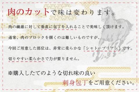 DN-19「限定価格」馬刺しシャトーブリアンの肉塊刺し（冷凍）200g　九州しょうゆ付き