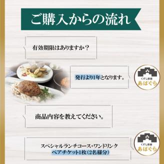 AP-2 くずし鉄板　あばぐらで行方市を味わう【スペシャルランチコース+ワンドリンク】ペアチケット1枚