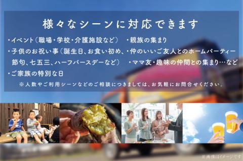 CU-99【焼き芋体験】できたての焼き芋をその場で提供します！イベント行事・職場・学校・介護施設など、行方かんしょカーで出張サービス行います！