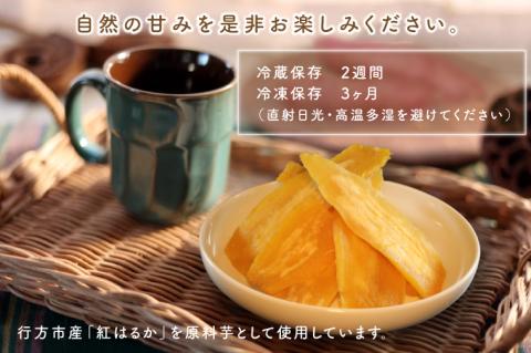 【2025年2月より順次発送】行方市産紅はるか使用　干し芋 900g（180g×5袋）(ES-3)