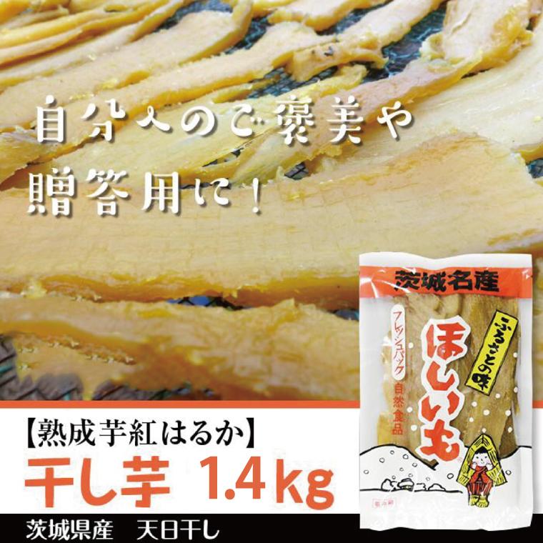 【2025年12月より順次発送】【熟成芋紅はるか】干し芋 約1.4kg(700g×2袋)｜茨城県 行方市 ふるさと納税 さつまいも 干し芋 はしいも 干しいも べにはるか 紅はるか お菓子 菓子(BS-4)