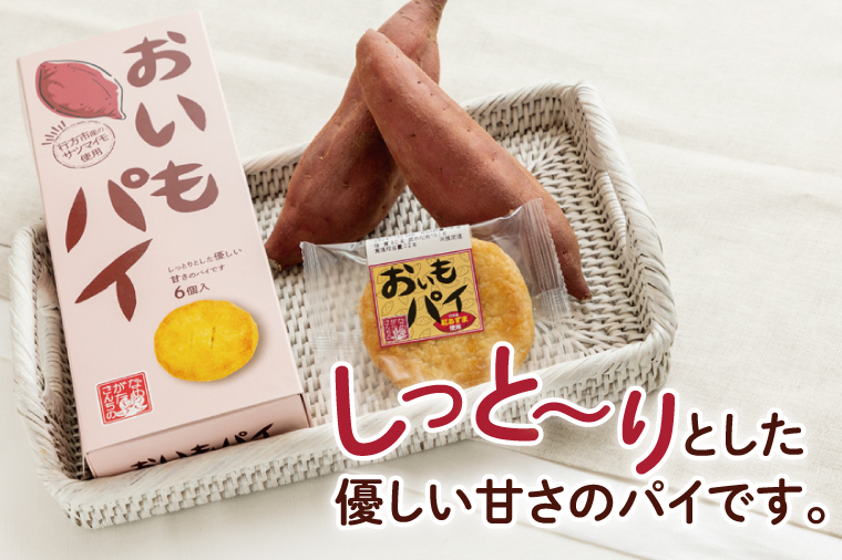 CU-2 【なめがたさんちの】おいもパイ（6個入2箱）