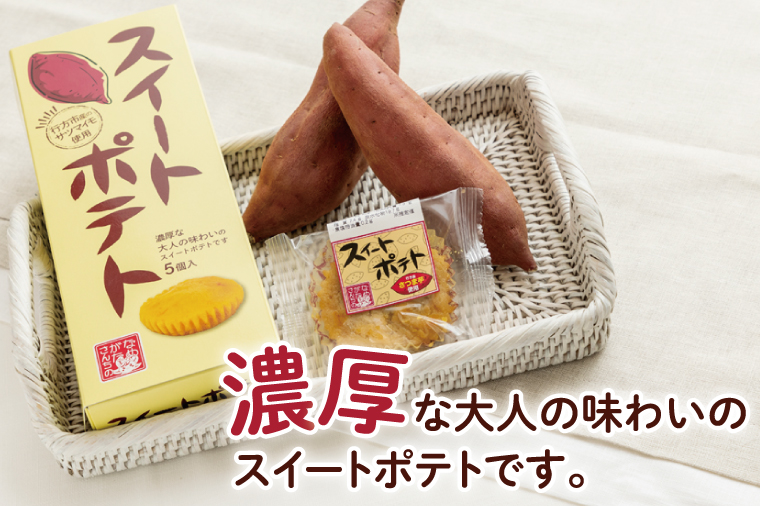 CU-3-1 【なめがたさんちの】スイートポテト（5個入2箱）