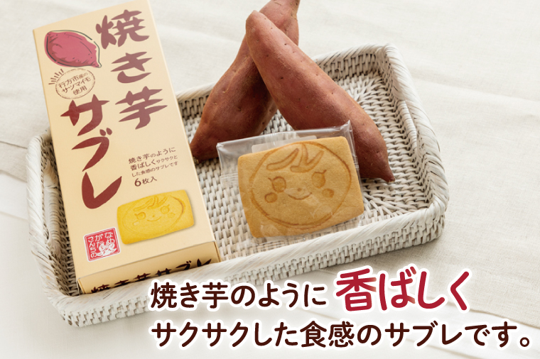 CU-4 【なめがたさんちの】焼き芋サブレ（6枚入2箱）