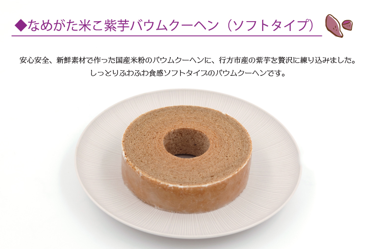 ★グルテンフリー★なめがた米こバウムクーヘン バウムカットギフト 10個入(5種)｜お菓子 ケーキ バウムクーヘン 小松菜 紫芋 むらさき芋 卵 洋菓子 グルテンフリー 米粉 茨城県 行方市(GK-27)