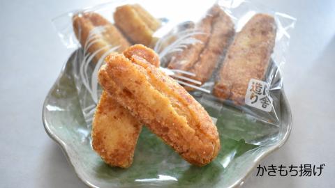 O-11 【行方歳時記せんべい】炭火焼かきもち（3種各1袋）＆揚げもち（3種計4袋）