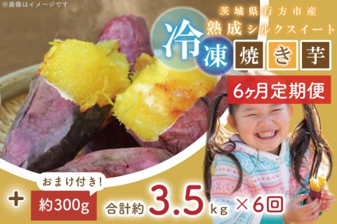 【6ヶ月定期便】熟成シルクスイート冷凍焼き芋約3.2kg+おまかせ品種さつまいも　合計約3.5kg（EY-36）