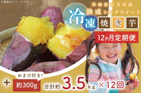 EY-37　【12ヶ月定期便】熟成シルクスイート冷凍焼き芋約3.2kg+おまかせ品種さつまいも　合計約3.5kg