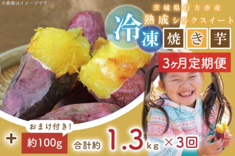 EY-38　【3ヶ月定期便】熟成シルクスイート冷凍焼き芋約1.2kg+おまかせ品種さつまいも　合計約1.3kg