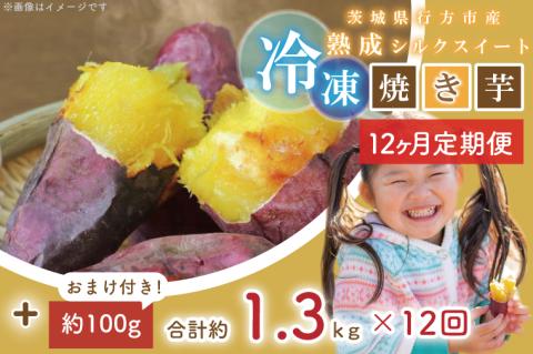 EY-40　【12ヶ月定期便】熟成シルクスイート冷凍焼き芋約1.2kg+おまかせ品種さつまいも　合計約1.3kg