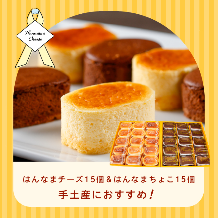 H-18-1　はんなまチーズ15個＆はんなまちょこ15個