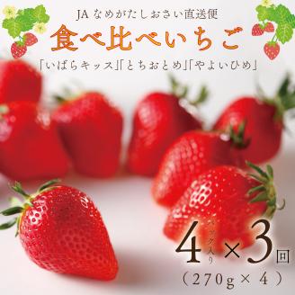 【2026年1月より順次発送】【3回定期便】【いちご食べ比べ】「いばらキッス」・「とちおとめ」・「やよいひめ」(4パック入×3回)JAなめがたしおさい直送便(AE-64)