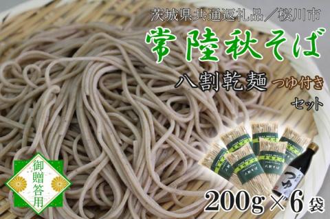 【茨城県共通返礼品／桜川市】【常陸秋そば】常陸そば乾麺 6袋(ご贈答用つゆ付)｜そば 乾麺 常陸秋そば 茨城県共通返礼品 桜川市 年越しそば 茨城県 行方市(DX-32)