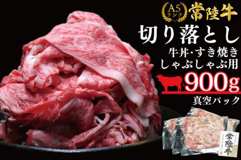 ★常陸牛A5ランク★【訳あり】常陸牛切り落とし(薄切り) 約900ｇ(約300g×3パック)｜肉 お肉 肉類 訳あり わけあり ワケアリ 常陸牛 A5 切り落とし 茨城県 行方市 人気 送料無料(DT-53)