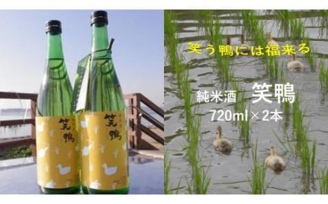 CT-15 【純米酒】笑鴨　720ml×2本