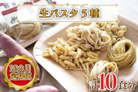 CJ-6 【12ヶ月定期便】 紅はるか使用 生パスタ5種（計10食分）