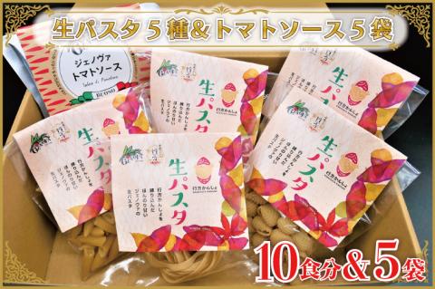 CJ-18 【行方市産さつまいも紅はるか使用】 生パスタ5種（計10食分）＆トマトソース5袋