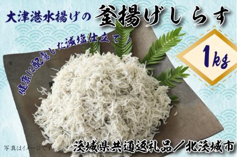 【茨城県共通返礼品／北茨城市】大津港水揚げの釜揚げしらす１kg(DS-7-1)