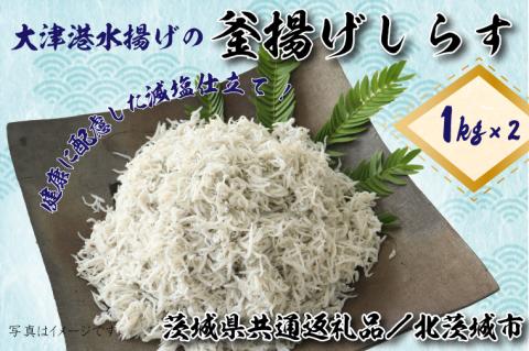 【茨城県共通返礼品／北茨城市】大津港水揚げの釜揚げしらす2kg(1kg×2個)(DS-8-1)