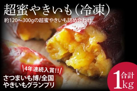 【2026年2月より順次発送】【さつまいも博/全国やきいもグランプリ ４年連続入賞！！】【『さつまいも博2024』私が好きな「冬いもスイーツ」部門　第１位】 超蜜やきいも（冷凍）約1kg分(FS-1)