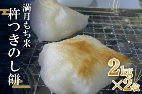 満月もち米「杵つきのし餅」 2kg×2枚｜もち のし餅 お餅 もち米 満月 杵つき 菓子処坂本 茨城県 行方市(K-10-2)