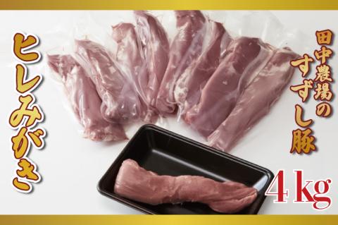 【2026年2月より順次発送】【田中農場のすずし豚】 ヒレ4kgセット｜｜肉 お肉 豚肉 ヒレ すずし豚 ブランド 茨城県 行方市（M-3）