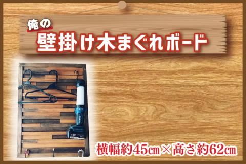 CY-9 俺の壁掛け木まぐれボード