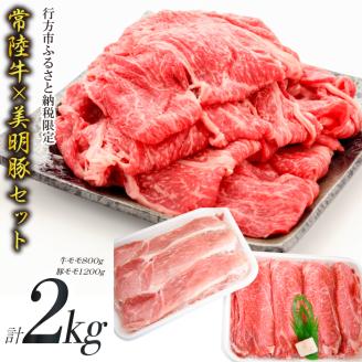 J-8 【美明豚×常陸牛】2kgスライスセットA（美明豚バラ1200g×常陸牛もも800g）