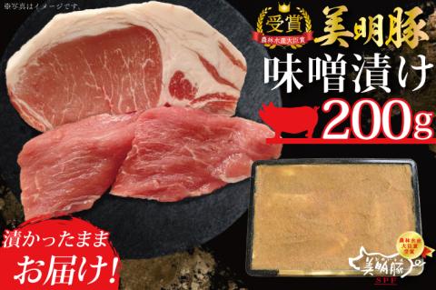 DT-19【美明豚】味噌漬け200g（ロース100g・ヒレ100ｇ）