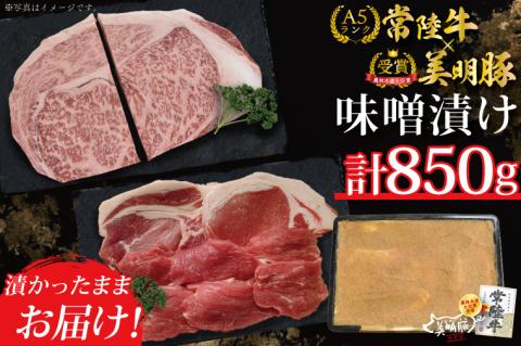 DT-41【常陸牛A5ランク・美明豚味噌漬けセット】常陸牛味噌漬け350ｇ＋美明豚500ｇ（ロース200g・ヒレ300ｇ）
