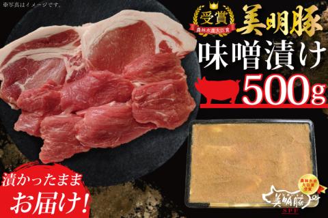 DT-20【美明豚】味噌漬け500g（ロース200g・ヒレ300ｇ）