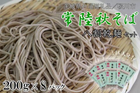【茨城県共通返礼品／桜川市】【常陸秋そば】八割乾麺セット 8パック入(16人分)｜そば 乾麺 常陸秋そば 茨城県共通返礼品 桜川市 年越しそば 茨城県 行方市(DX-35)