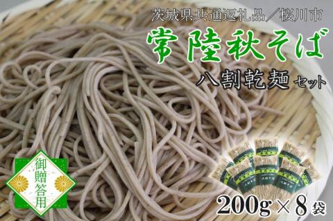 【茨城県共通返礼品／桜川市】【常陸秋そば】八割乾麺セット8袋入(御贈答用)｜そば 乾麺 常陸秋そば 茨城県共通返礼品 桜川市 年越しそば 茨城県 行方市(DX-34)