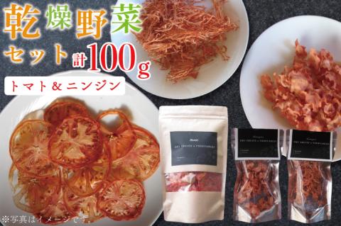 EP-1　乾燥野菜セット ニンジン40ｇ、トマト60ｇ