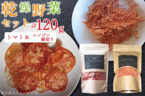 EP-2　乾燥野菜セット ニンジン細切り60ｇ、トマト60ｇ