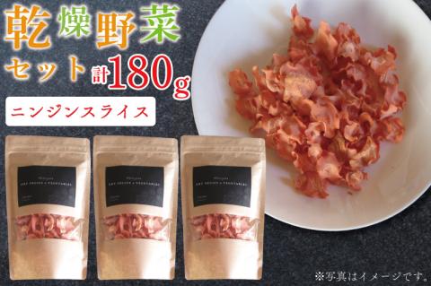 EP-4　乾燥ニンジン スライス60ｇ×3